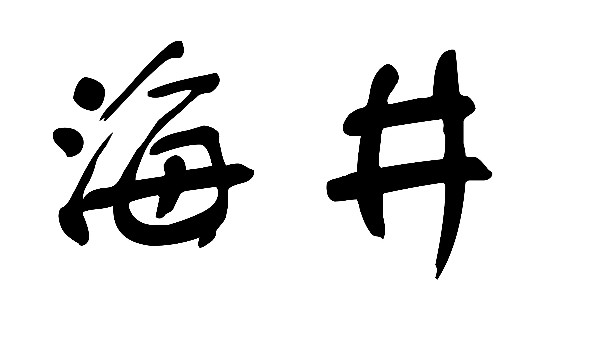 海水淡化是如何發(fā)展的呢？-潤德澳